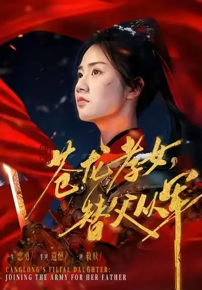 《苍龙孝女替父从军＆烽火女儿心（101集）张灿》短剧全集免费在线看