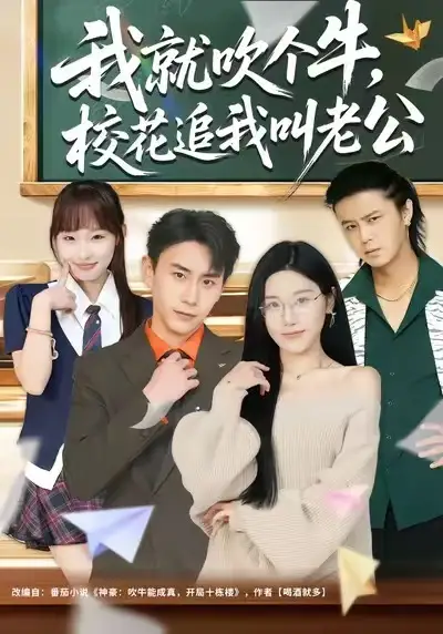 《我就吹个牛，校花追我喊老公（80集）王楚沅&丁武骏颜》短剧全集免费在线看