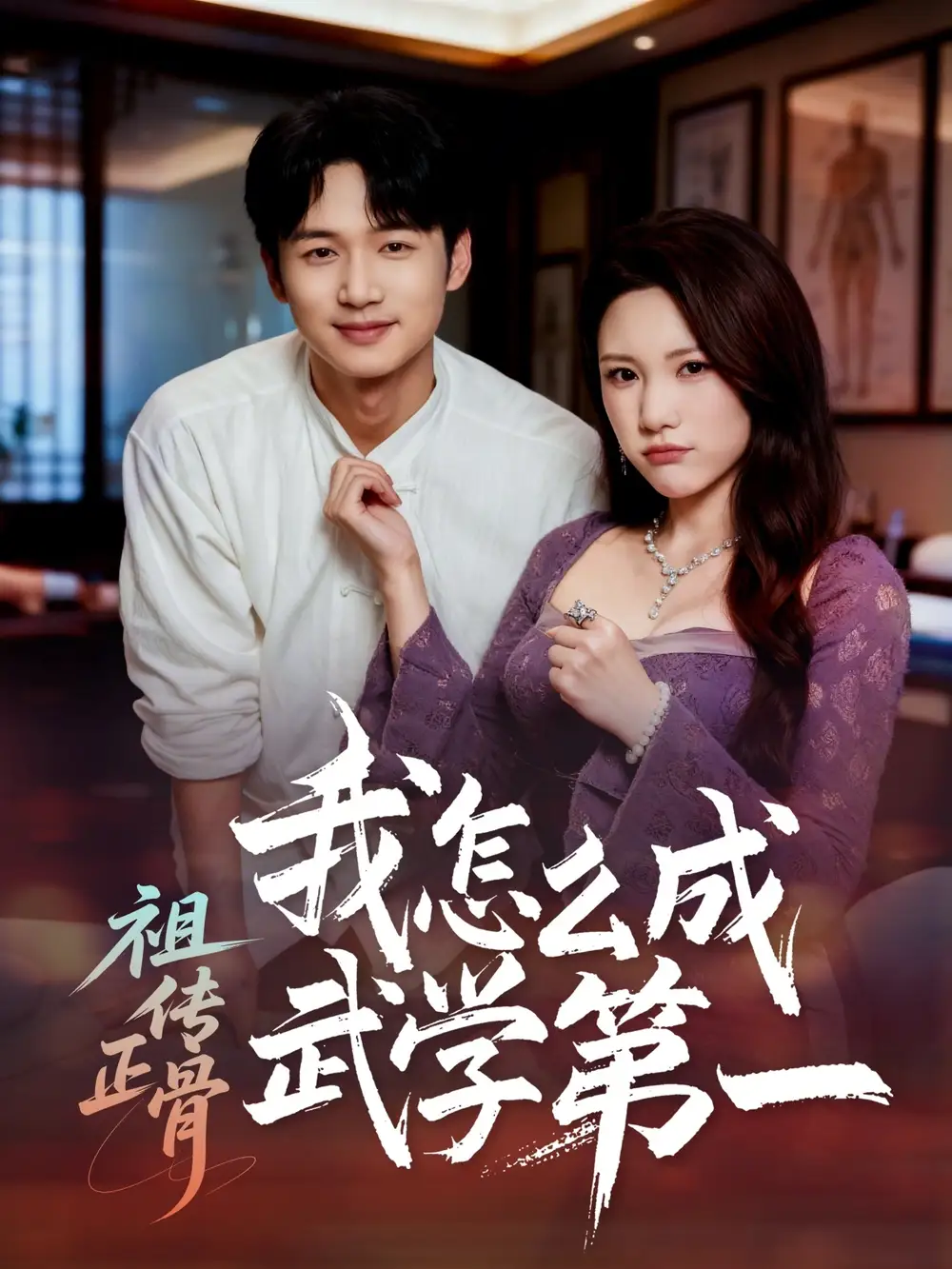 《祖传正骨我怎么成武学第一（58集）许顺利＆明慧》短剧全集免费在线看