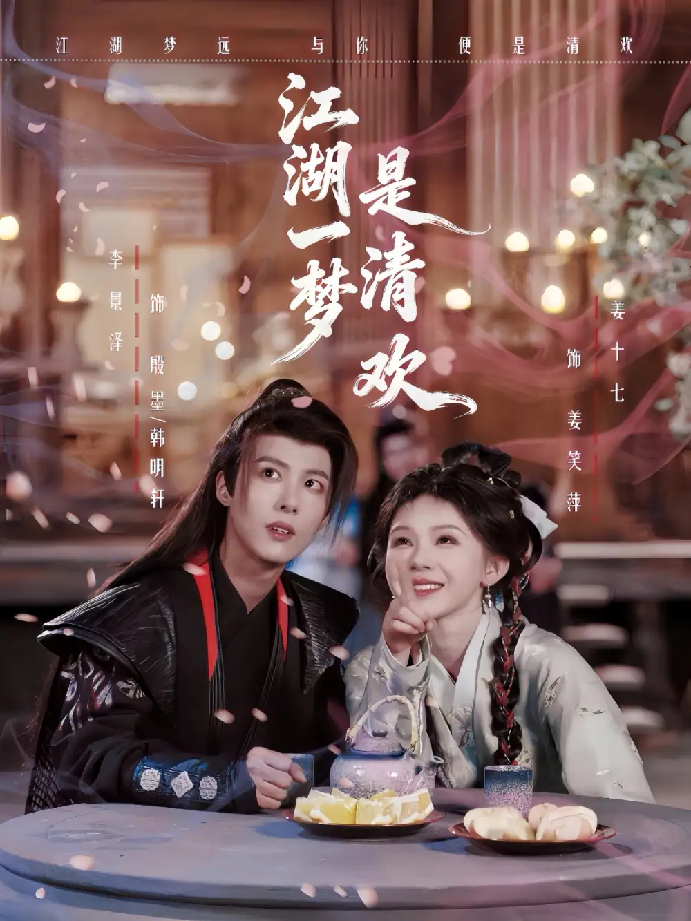 《江湖一梦是清欢（80集）姜十七&卓美男》短剧全集免费在线看
