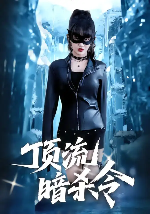 《顶流暗杀令（87集）成梓宁&韩宇宏》短剧全集免费在线看