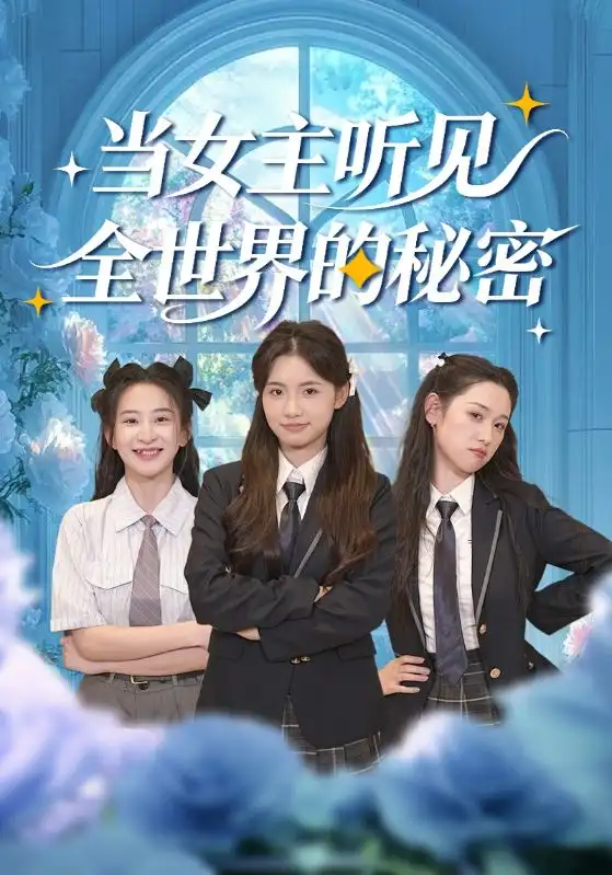 《当女主听见全世界的秘密（70集）周莲&马子超》短剧全集免费在线看