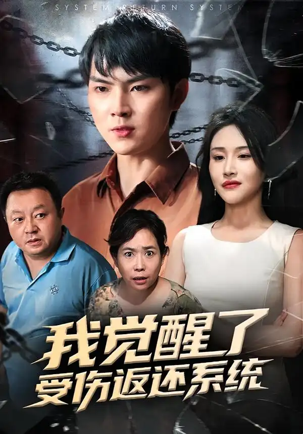 《我觉醒了受伤返还系统（60集）李海潞&陈思琦》短剧全集免费在线看