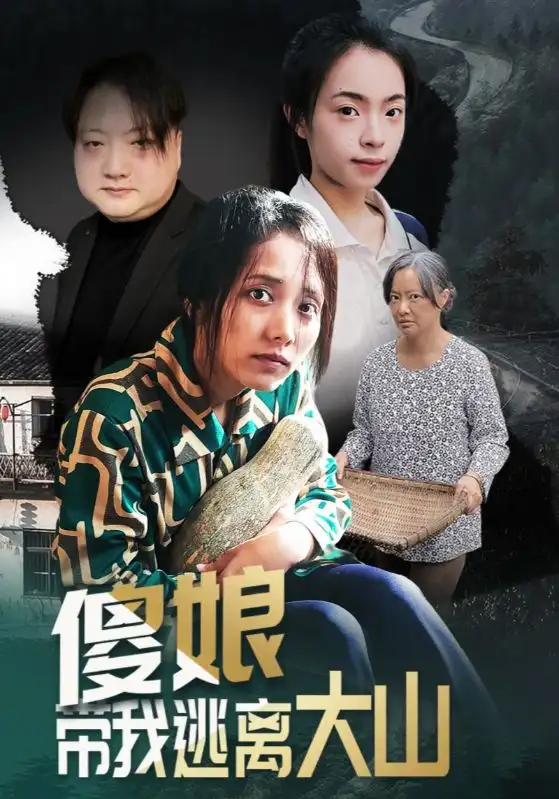 《傻娘带我逃离大山（31集）黄敬茜&余欢》短剧全集免费在线看