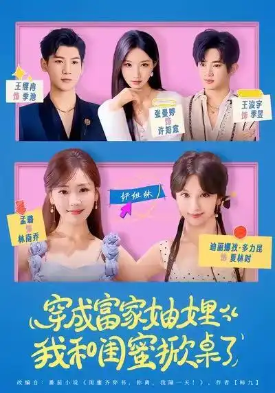 《穿成富家妯娌，我和闺蜜掀桌了（70集）孟璐＆王浚宇》短剧全集免费在线看