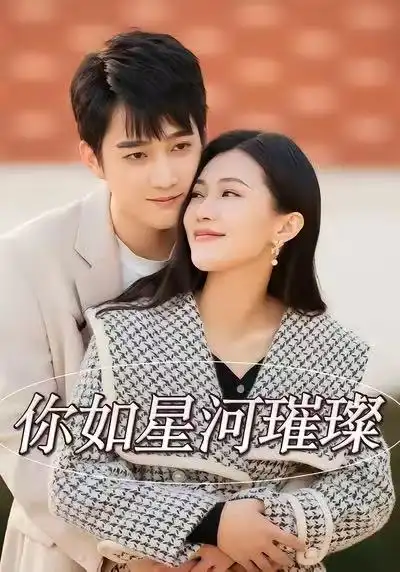 《你如星河璀璨（26集）时一＆孙艺荀》短剧全集免费在线看