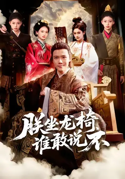 《朕坐龙椅谁敢说不（106集）董秋怡&王行宇》短剧全集免费在线看