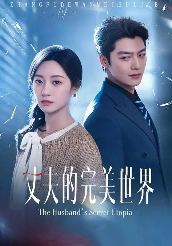 《丈夫的完M世界（75集）》短剧全集免费在线看