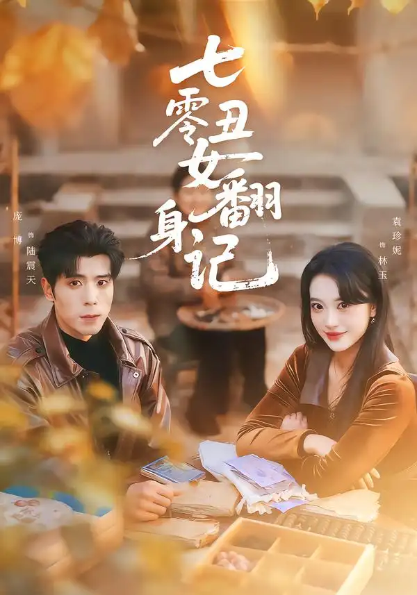 《七零丑女翻身记（76集）庞博＆袁珍妮》短剧全集免费在线看