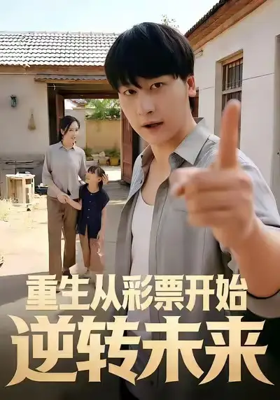 《重生从彩票开始逆转未来（37集）贾羽馨＆陈文川》短剧全集免费在线看