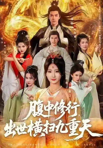 《腹中修行，出世横扫九重天（80集）杨珊子&刘哲宇》短剧全集免费在线看