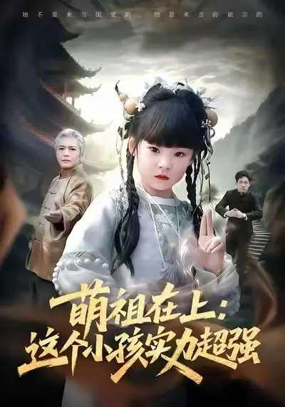 《萌祖在上：这个小孩实力超强（89集）章凯&康嘉怡&陈琳》短剧全集免费在线看