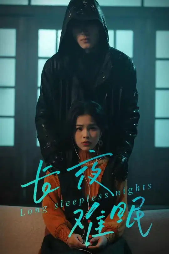 《长夜难眠（35集）彭丹＆王子岳》短剧全集免费在线看