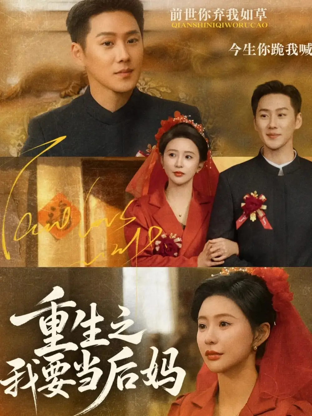 《重生之我要当后妈（81集）王炳翔＆陈思澈》短剧全集免费在线看
