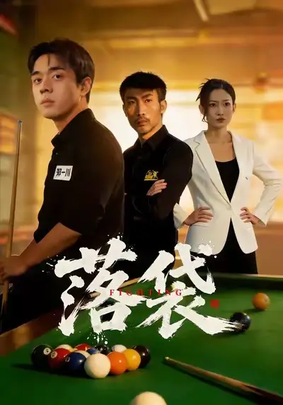 《落袋（32集）陈逸泽＆阚可馨》短剧全集免费在线看
