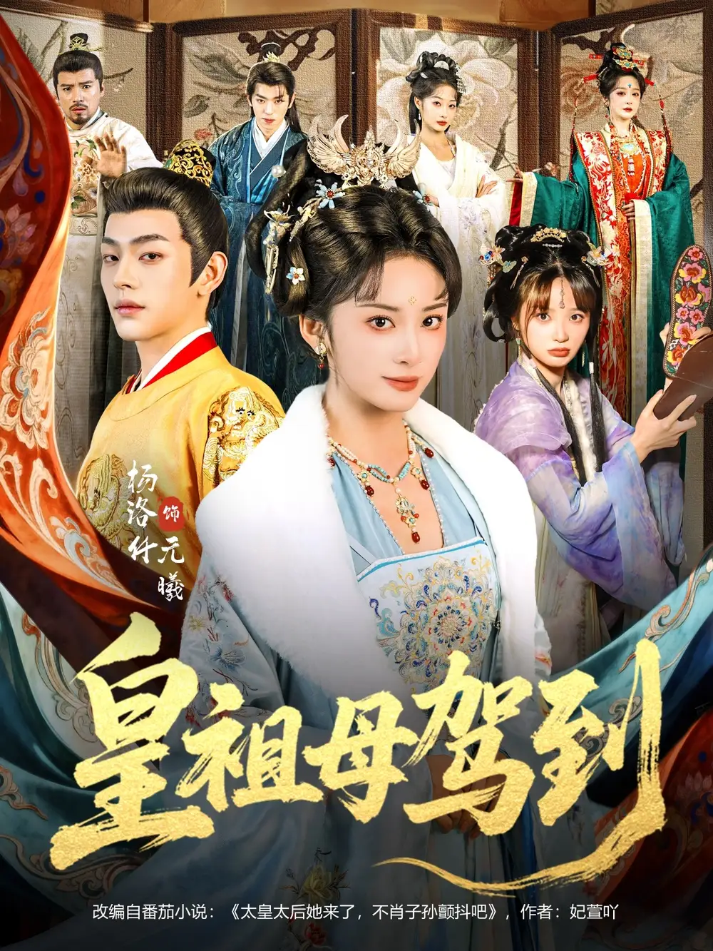 《皇祖母驾到＆她是你皇祖母，收拾你一下怎么啦（80集）杨洛仟＆俞棣》短剧全集免费在线看
