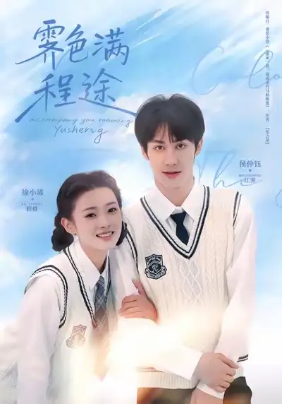 《霁色满程途（64集）侯仲钰＆徐小浠》短剧全集免费在线看