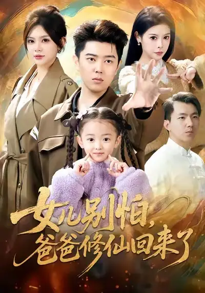 《女儿别怕爸爸修仙回来了（86集）孔语浩＆依晨》短剧全集免费在线看
