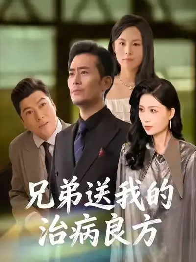 《兄弟送我的治病良方（43集）杨凌&张悦》短剧全集免费在线看