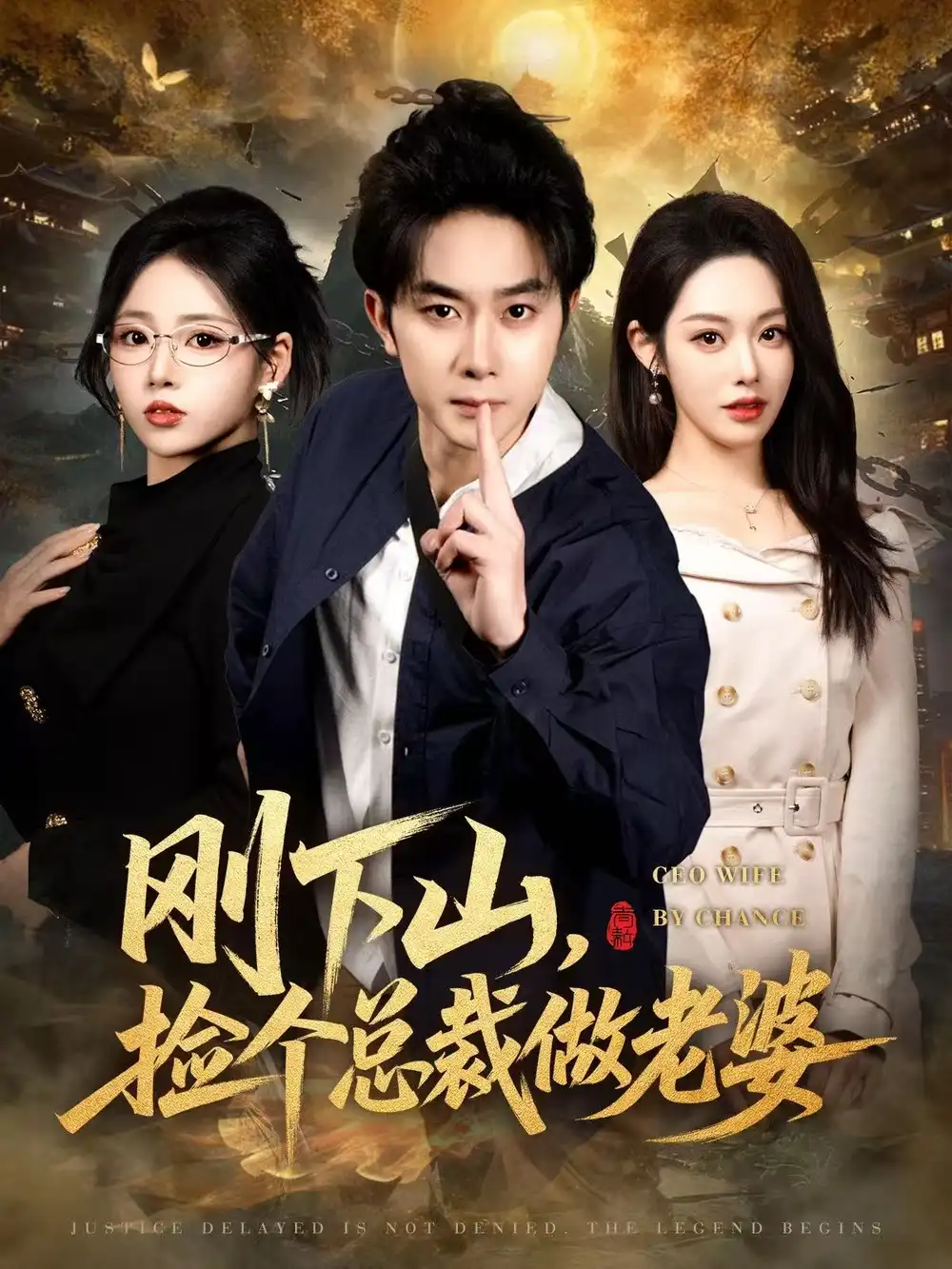 《刚下山捡个总裁做老婆（80集）杨皓竣&胡继月&李奕璇》短剧全集免费在线看