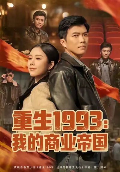《重生1993我的商业帝国（74集）黄玉洁&孙钰哲》短剧全集免费在线看