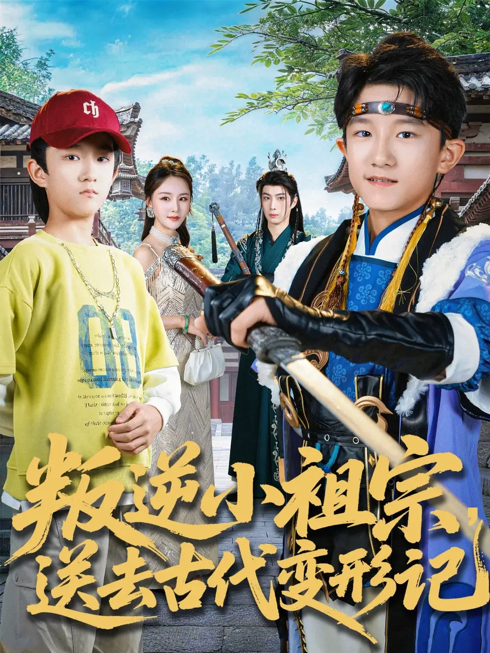 《叛逆小祖宗送去古代变形记（70集）许倾依＆王思恩》短剧全集免费在线看
