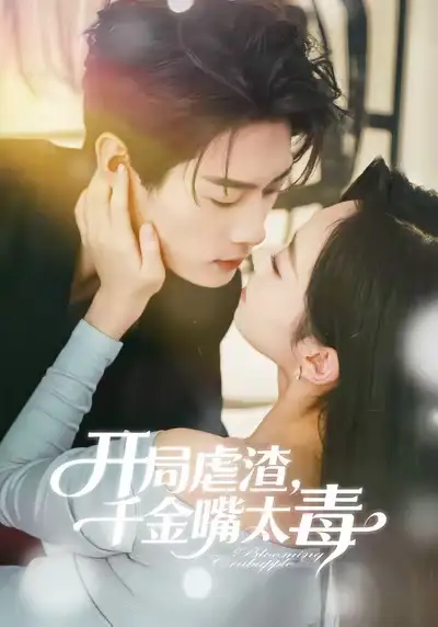 《开局虐渣千金嘴太毒（80集）李亦承＆鲁紫萱》短剧全集免费在线看