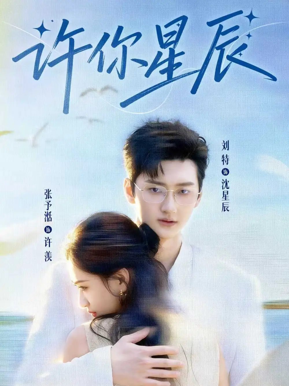 《许你星辰（59集）刘特&张予湉》短剧全集免费在线看