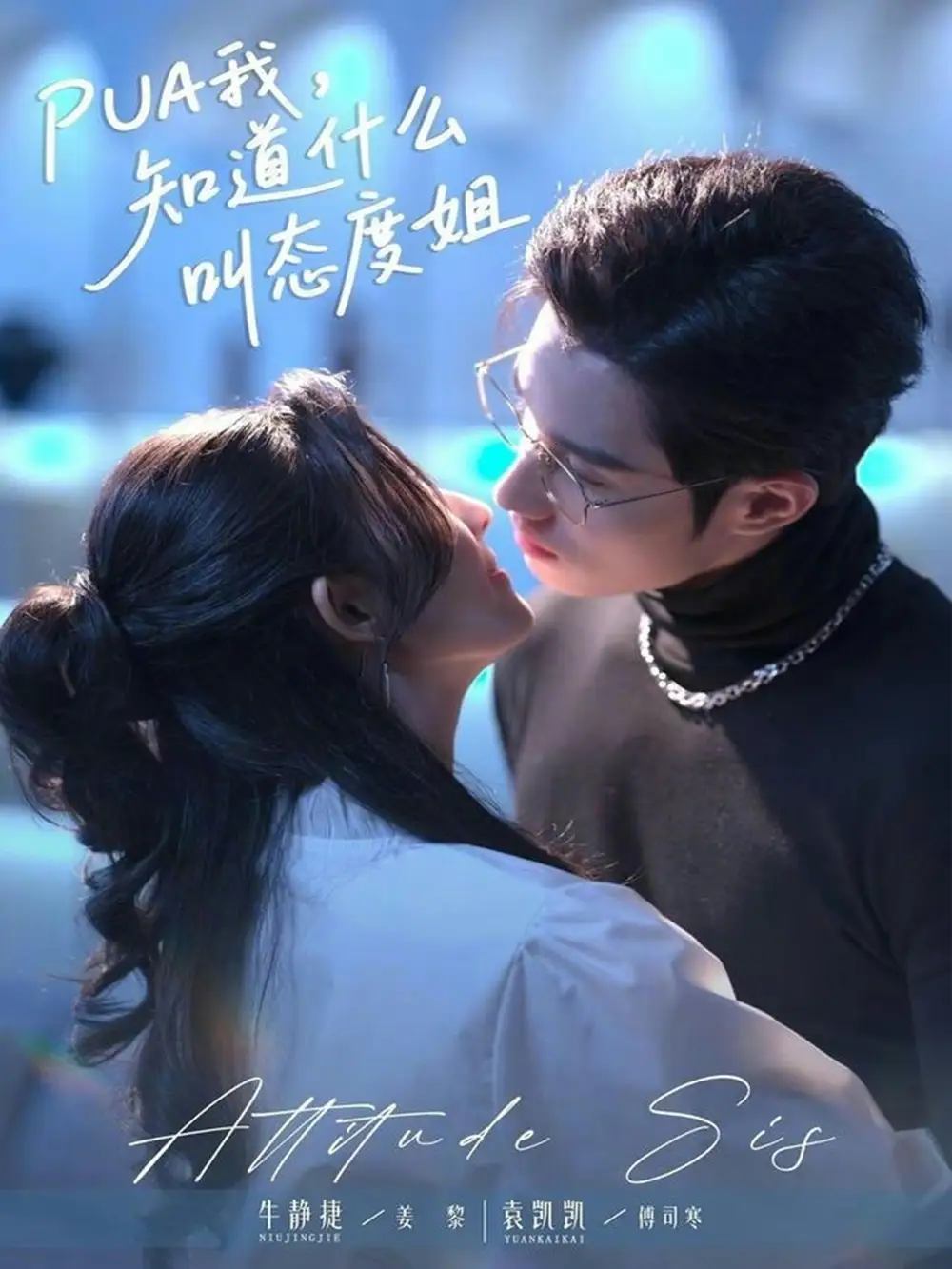 《PUA我，知道什么叫态度姐（76集）牛静捷＆袁凯凯》短剧全集免费在线看