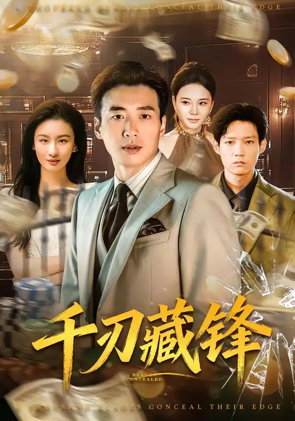 《千刃藏锋（78集）刘赫扬＆李晨玥》短剧全集免费在线看