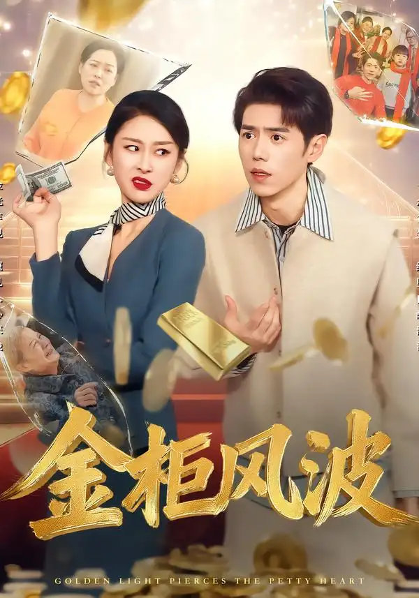 《金光照破小人心&金柜风波（50集）侯雨彤&刘嘉文》短剧全集免费在线看
