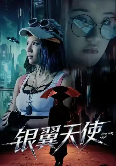 《银翼天使（25集）曾芷莹&范安东》短剧全集免费在线看