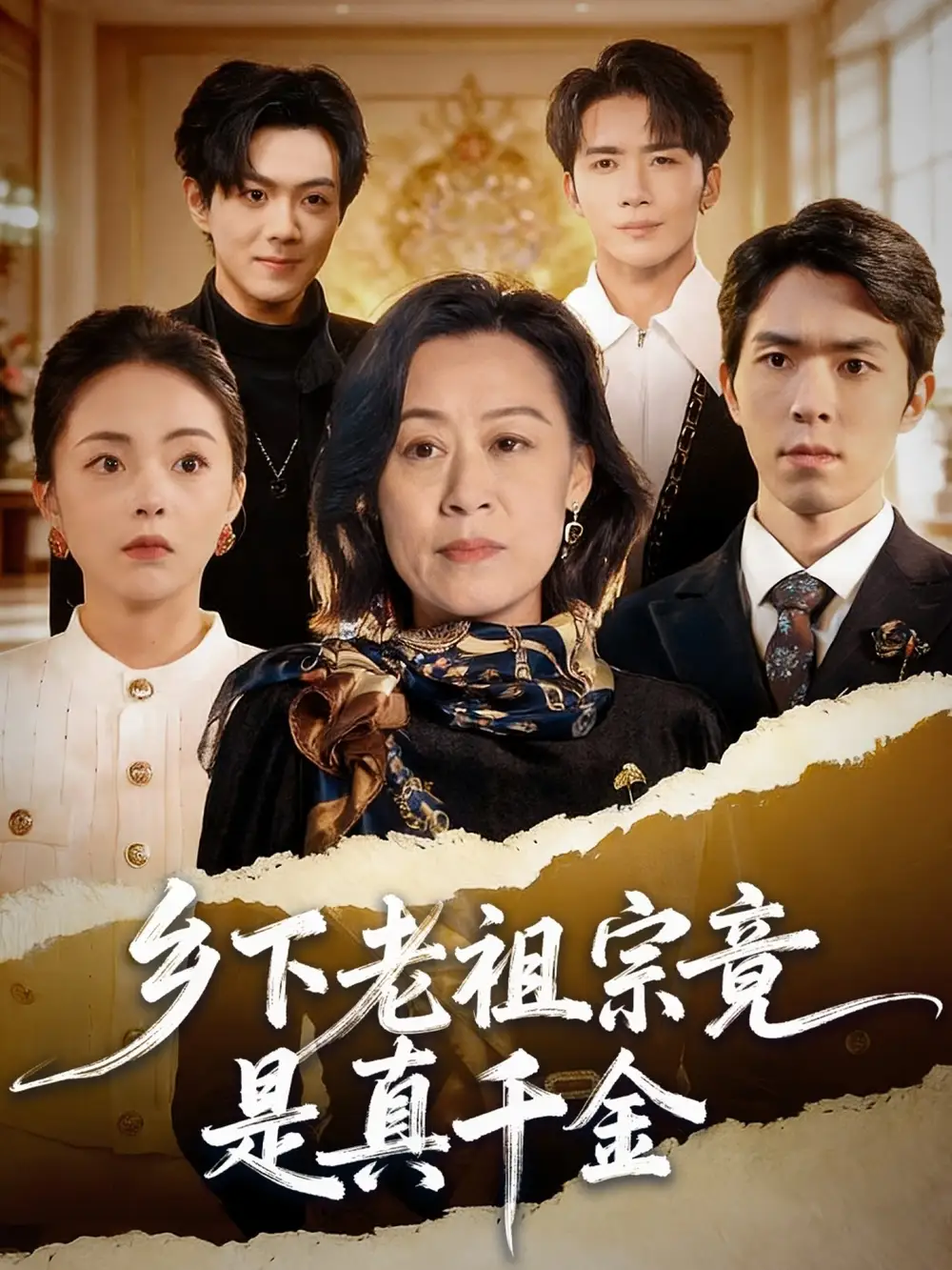 《乡下老祖宗竟是真千金（70集）程猛＆朱敬华》短剧全集免费在线看