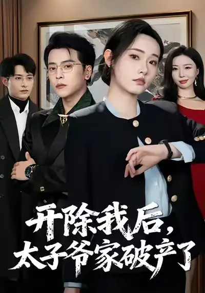《开除我后，太子爷家破产了（60集）张宸硕＆田睿思》短剧全集免费在线看