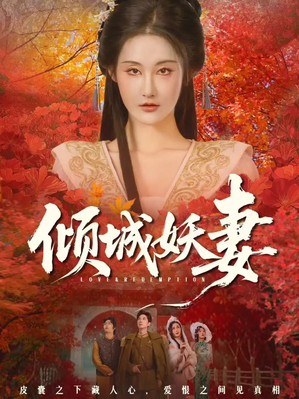 《倾城妖妻＆绮罗帐内美人劫（69集）田阿甜＆刘昱灼》短剧全集免费在线看