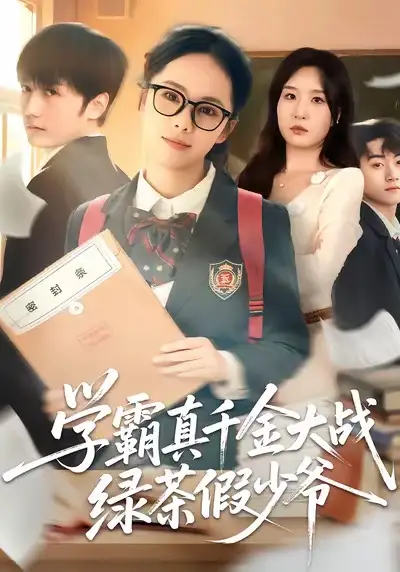 《学霸真千金大战绿茶假少爷（60集）郑千亦＆刘野坤》短剧全集免费在线看