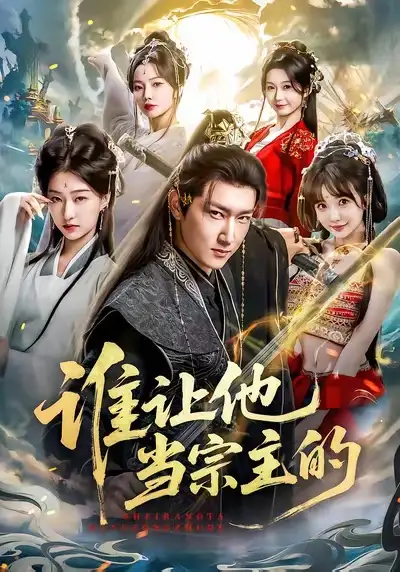 《谁让他当宗主的（82集）陈沛苏＆车美艳＆周蓉倩》短剧全集免费在线看