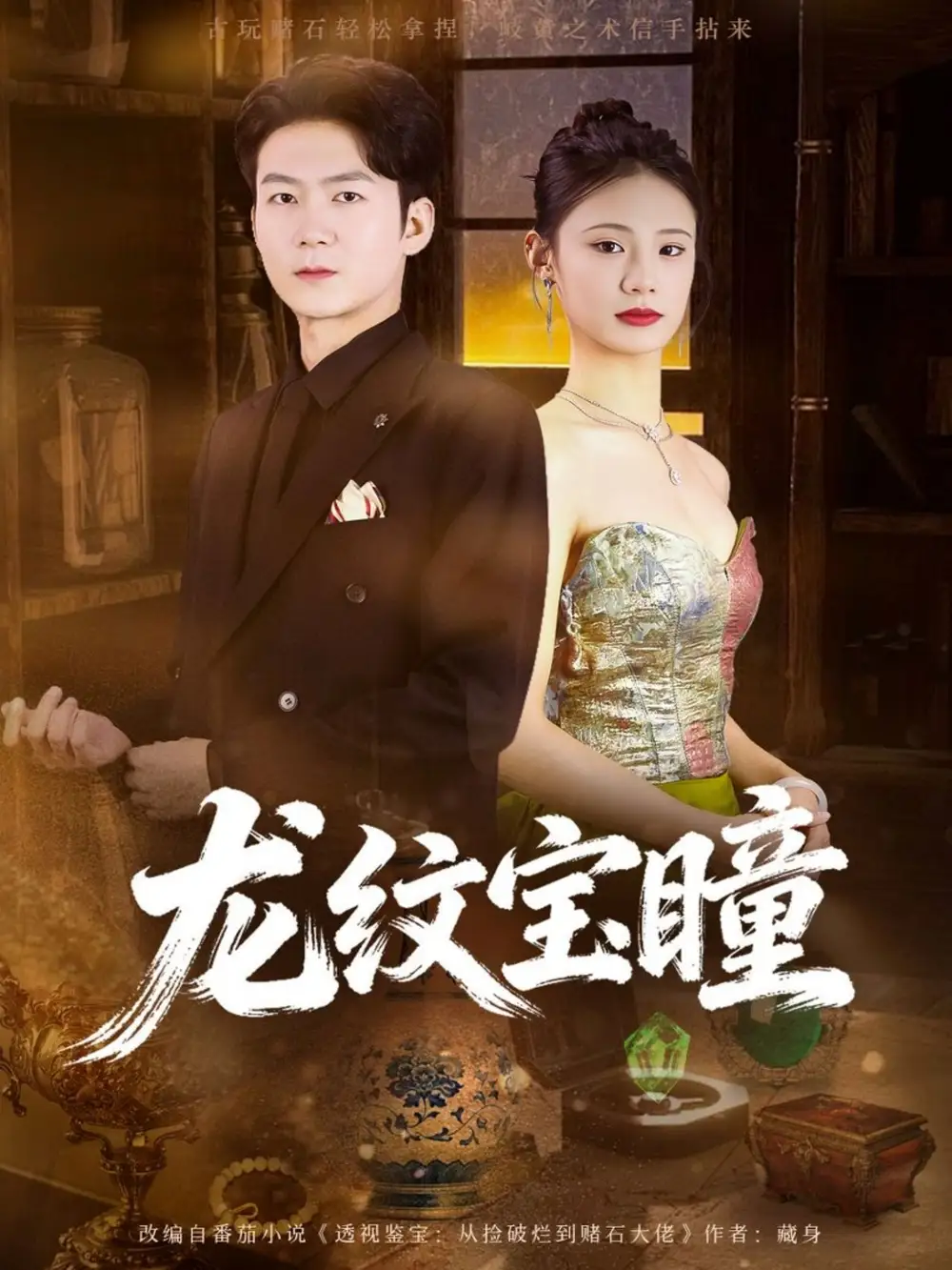 《龙纹宝瞳（71集）丁萌＆刘子轩》短剧全集免费在线看