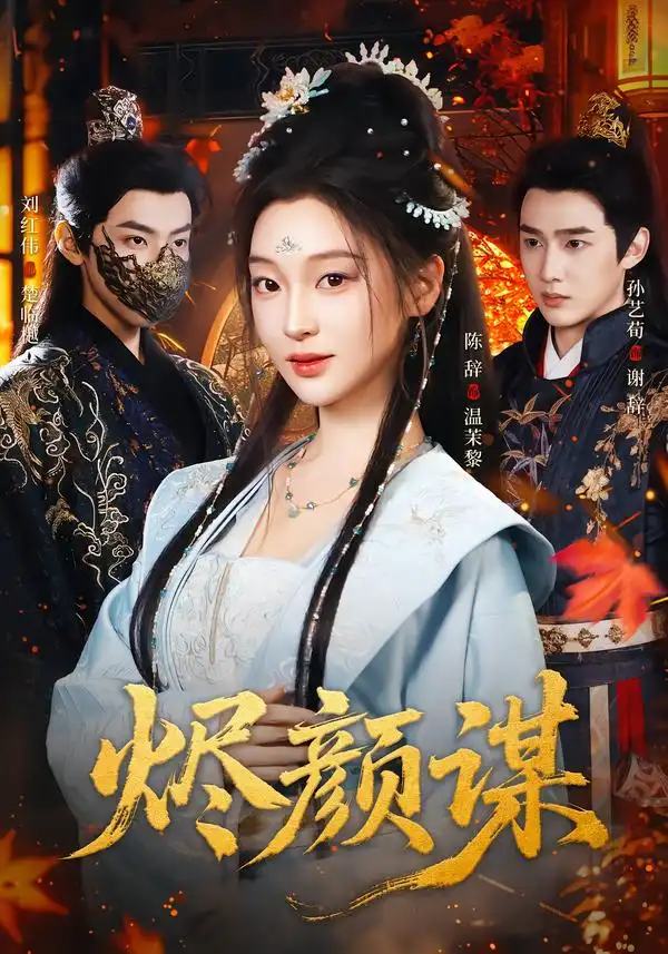 《烬颜谋（42集）孙艺荀＆陈辞》短剧全集免费在线看