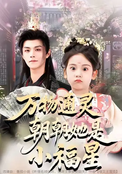 《万物通灵朝朝她是小福星（73集）温凉&可蓝婉艺&黄柳月》短剧全集免费在线看