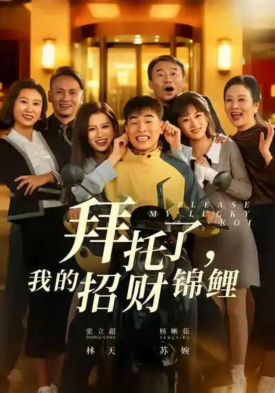《拜托了，我的招财锦鲤（59集）张立超＆杨晰茹》短剧全集免费在线看