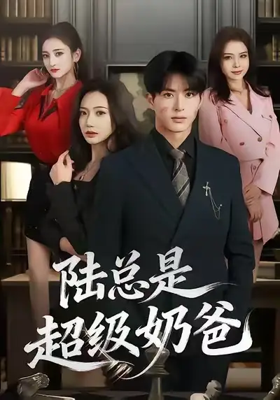 《陆总是超级奶爸（60集）景露＆杜昱泽》短剧全集免费在线看