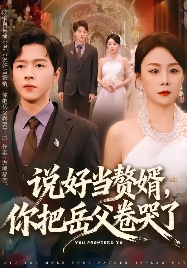 《说好当赘婿，你把岳父卷哭了（80集）吴雨濛&陈熙楠》短剧全集免费在线看