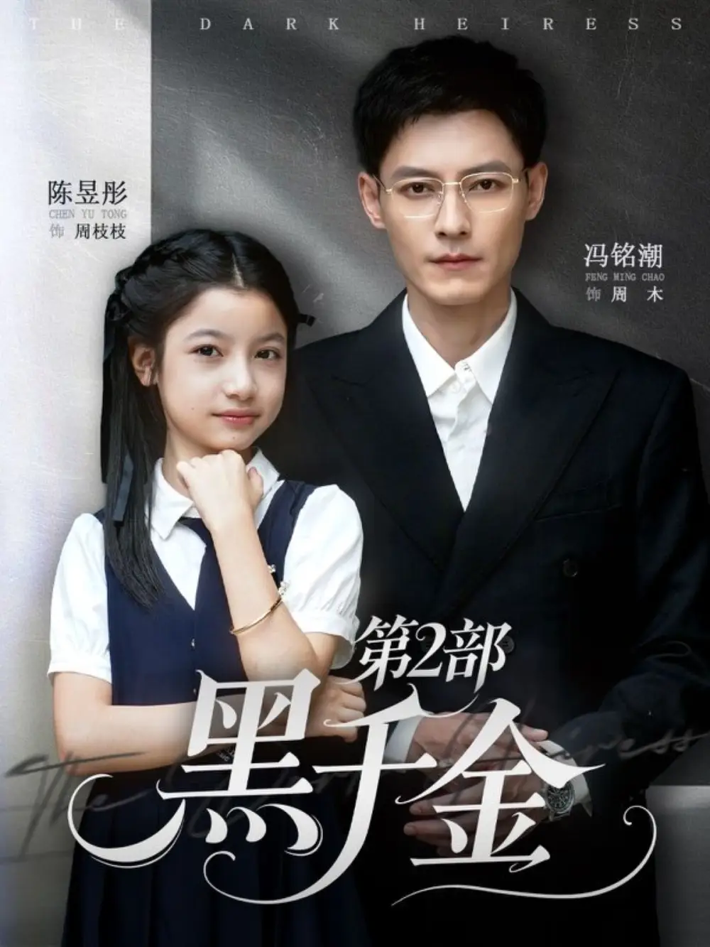 《黑千金第2部（70集）冯铭潮&陈昱彤》短剧全集免费在线看