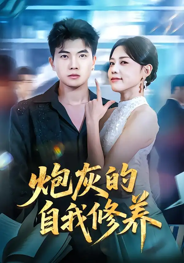 《炮灰的自我修养&穿书反派，开局绑架女主（68集）知意&孙钰哲》短剧全集免费在线看