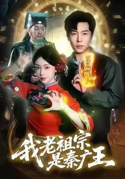 《我老祖宗是秦广王（137）刘晨宇&涂鑫艺》短剧全集免费在线看