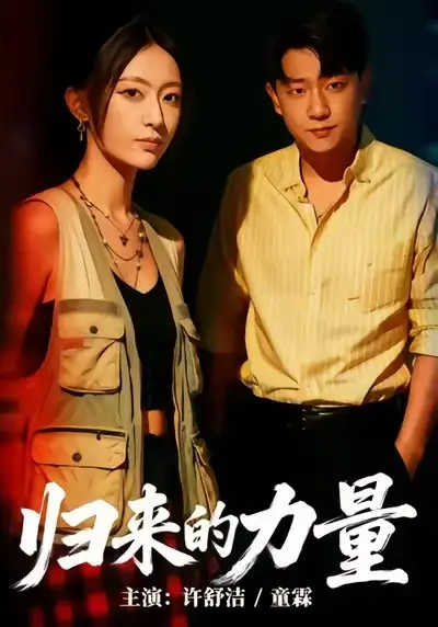 《归来的力量（50集）许舒洁＆童霖》短剧全集免费在线看