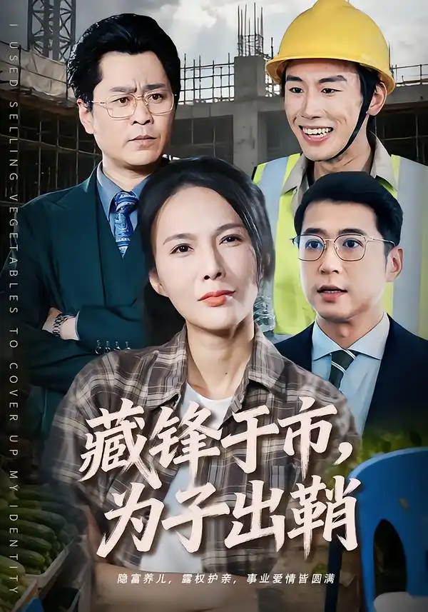 《藏锋于市，为子出鞘（74集）潘彦妃＆张皓》短剧全集免费在线看