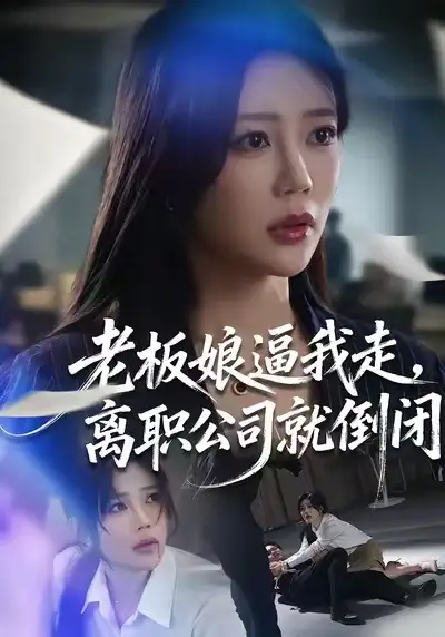 《老板娘逼我走，离职公司就倒闭（67集）薛帅＆章圻悦》短剧全集免费在线看