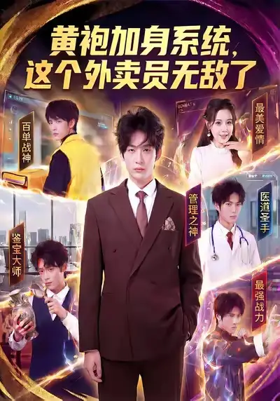 《黄袍加身系统，这个外卖员无敌了（81集）王锤锤＆杨仁杰》短剧全集免费在线看